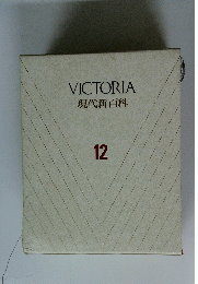 VICTORIA 現代新百科 12