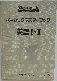 ベーシックマスターブック　英語Ⅰ・Ⅱ