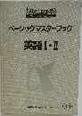 ベーシックマスターブック　英語Ⅰ・Ⅱ