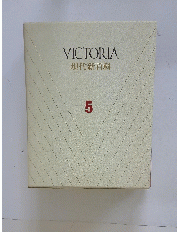 VICTORIA 現代新百科 5
