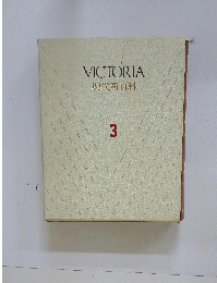 VICTORIA 現代新百科 3
