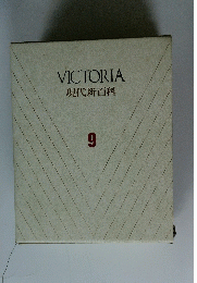 VICTORIA 現代新百科 9