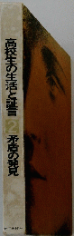 高校生の生活と証言 2 矛盾の発見