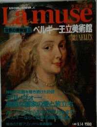 Lamuse 世界の美術館32　 ベルギー王立美術館 BRUXELLES 