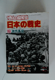 日本の戦史 2 満州事変