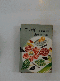 侍の灯　3お家騒動の巻