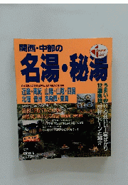 関西・中部の　名湯・秘湯