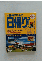 大阪・神戸からの 日帰りコース　1993 秋