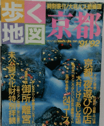 歩く地図　京都　’91・’92