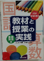 教材と授業の実践