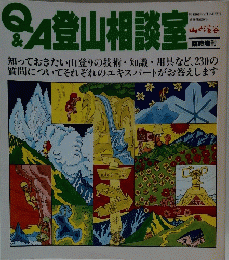Q&A登山相談室　昭和61年7月25日発行