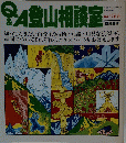 Q&A登山相談室　昭和61年7月25日発行