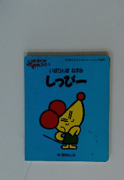 しっぴー