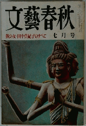文藝春秋　7月号