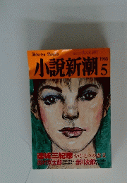 小説新潮 1985年5