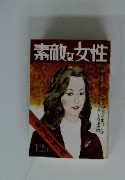 素敵な女性　12月号