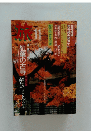 旅　1985年11月号　紅葉の古寺