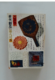 季刊銀花　1971年　第八号冬