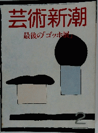 芸術新潮 最後の「ゴッホ展」　昭和61年2月1日発行