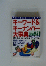 時代の動きが一目でわかる キーワード&キーナンバー大事典　1996年1月号
