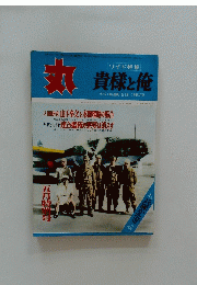 丸　ワイド特集 貴様と俺　苛烈なる海空陸戦に生き抜いた青春の手記