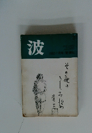 波 1982年11月号