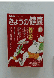 きょうの健康　1993/11