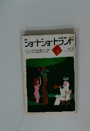 ショートショートランド　1983 年1月15日発行