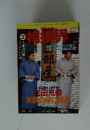 相撲界　3