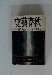 文藝春秋　九月特別号