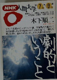 NHK人間大学7月-9月　1994年