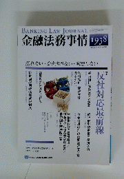 金融法務事情1938