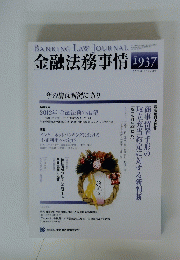 金融法務事情1937