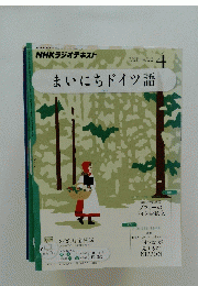 まいにちドイツ語　4