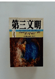 第三文明　1976年4月号