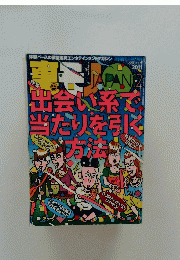 出会い率で当たりを引く方法