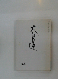 大日蓮　24.6