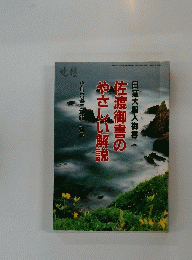 佐渡御書のやさしい解説