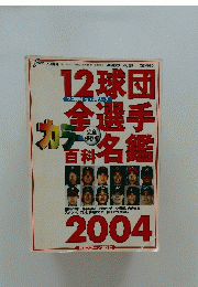 12球団全選手名鑑　2004