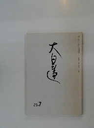 大日運　24.7