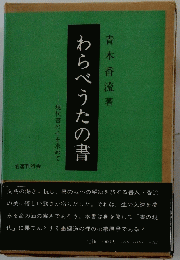 わらべうたの書