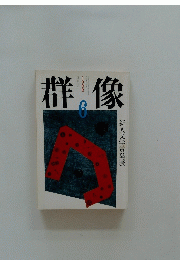 群像　1988年6月号　新人文学賞発表