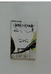 実践ビジネス英語 4　3/30~4/23