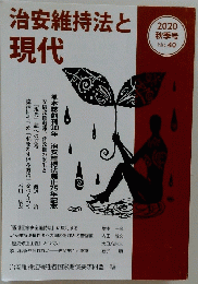 治安維持法と現代　2020年　no.40