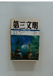 第三文明 4