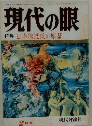 現代の眼 　2月号　特集 日本的抵抗の原基