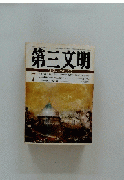 第三文明 7　昭和37年7月16日　