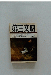 第三文明 12