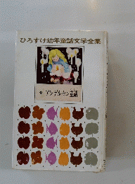 ひろすけ幼年童話文学全集　9. アンデルセン童話