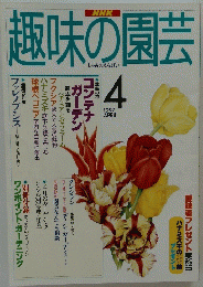 趣味の園芸 　 1997年4月号
